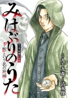 みはぶりのうた ～影という名の死神～(話売り)（#4）