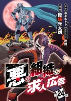 悪の組織の求人広告(話売り)（#24）