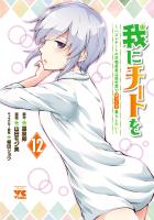我にチートを ～ハズレチートの召喚勇者は異世界でゆっくり暮らしたい～【電子単行本】（１２）