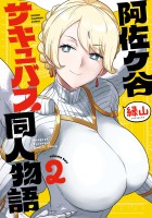 阿佐ヶ谷サキュバス同人物語（２）