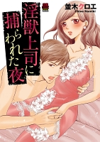 淫獣上司に捕らわれた夜（８）