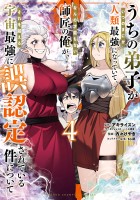 うちの弟子がいつのまにか人類最強になっていて、なんの才能もない師匠の俺が、それを超える宇宙最強に誤認定されている件について（４）