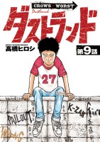 ダストランド(話売り)（#9）