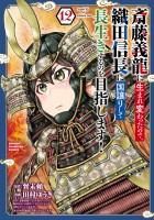 斎藤義龍に生まれ変わったので、織田信長に国譲りして長生きするのを目指します！（１２）