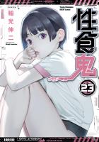性食鬼（２３）