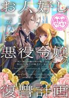 お人好し悪役令嬢の復讐計画~死に戻り令嬢は根が善人なせいで気付くと味方が増えていきます~(話売り)(#4)