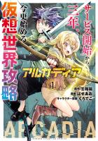 『アルカディア サービス開始から三年、今更始める仮想世界攻略(1)』の電子書籍
