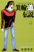 箕輪道伝説（４）