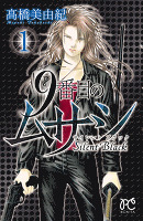 9番目のムサシ　サイレント ブラック（１）