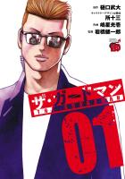 『ザ・ガードマン(1)』の電子書籍