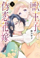 獣王子の偽恋花嫁（２）