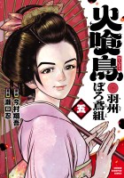 火喰鳥 羽州ぼろ鳶組（５）
