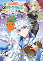 史上最高の天才錬金術師はそろそろ引退したい(話売り)（#9）