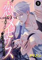 恋のメビウス~彼との主従は幻影の彼方から~(9)