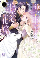 『獣王子の偽恋花嫁（１）』の電子書籍