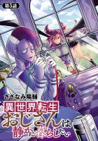 異世界転生おじさんは静かに暮らしたい(話売り)（#5）