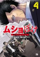 ムショぼけ~懲役たちのレクイエム~(4)