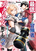 最低ランクの冒険者、勇者少女を育てる～俺って数合わせのおっさんじゃなかったか？～【電子単行本】（２）