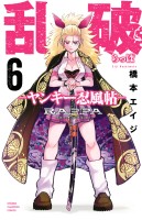 乱破-ヤンキー忍風帖-（６）