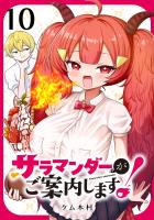 サラマンダーがご案内します！ (話売り)（#10）