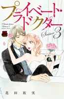 プライベート・ドクター【電子単行本】(Season3)