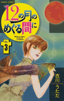 12の月のめぐる間に（３）