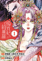 楊貴妃、綺羅羅(話売り)（#1）
