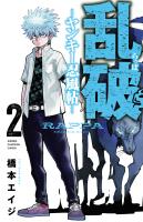 乱破-ヤンキー忍風帖-（２）