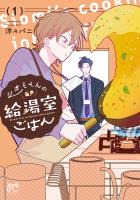 『シオミくんの給湯室ごはん（１）』の電子書籍