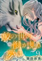 彼の世の獣が見る夢は(話売り)（#9）