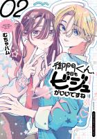 御門くん、今日もビジュがいいですね（２）