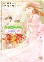 白い結婚から三年。旦那様、私と離縁してください（２）