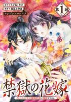 禁獄の花嫁－呪われ少女は陰陽師様に寵愛される－(話売り)（#1）