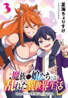 魔族の娘たちと送る乱れた異世界生活(話売り)（#3）