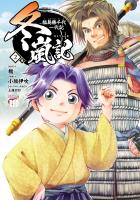 冬嵐記　福島勝千代一代記（２）