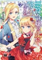 悪役令嬢の兄に転生しました【電子単行本】（７）
