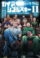 バキ外伝 ガイアとシコルスキー ～ときどきノムラ 二人だけど三人暮らし～（１１）