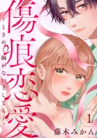『傷痕恋愛~ときめく胸がないとしても~(1)』の電子書籍