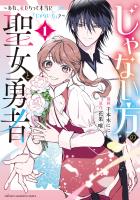 じゃない方の聖女と勇者～あれ、私たちって本当に『じゃない方』？～（１）