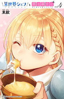 異世界シェフと最強暴食姫【電子特別版】（４）
