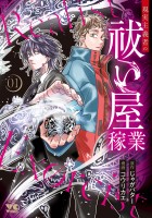 『現実主義者の祓い屋稼業（１）』の電子書籍