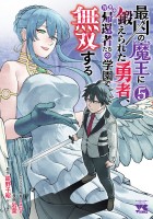 最凶の魔王に鍛えられた勇者、異世界帰還者たちの学園で無双する【電子単行本】（５）