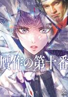 『贋作の第十番【電子特典漫画付き】（１）』の電子書籍