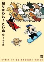 貼りまわれ！こいぬ（６）