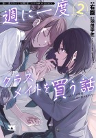 週に一度クラスメイトを買う話 ～ふたりの時間、言い訳の五千円～（２）