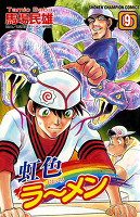 虹色ラーメン（９）