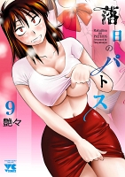落日のパトス(9)