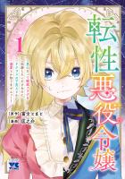 『転性悪役令嬢～男になって破滅フラグを回避したいだけなのに、Fクラスの下克上とか溺愛とか知りませんっ！～（１）』の電子書籍