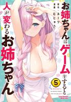 お姉ちゃんはゲームをすると人が変わるお姉ちゃん(5)