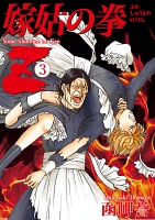 嫁姑の拳Ｚ（３）